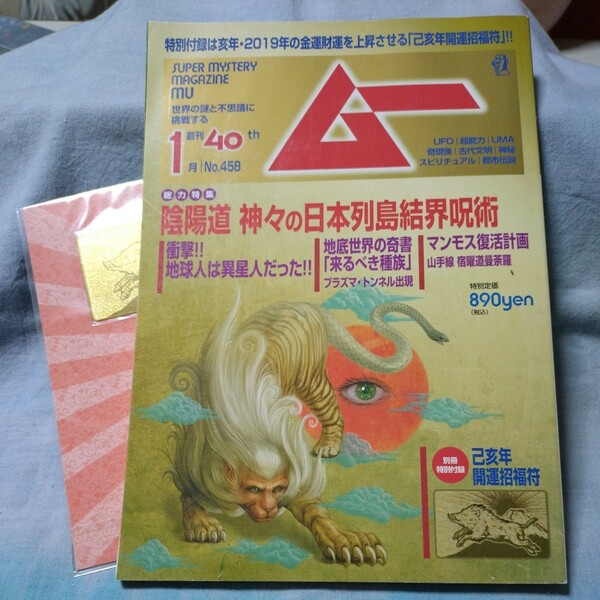 ■月刊ムー■2019年1月号（No.458）陰陽道神々の日本列島結界呪術　衝撃!!地球人は異星人だった!!　マンモス復活傾角