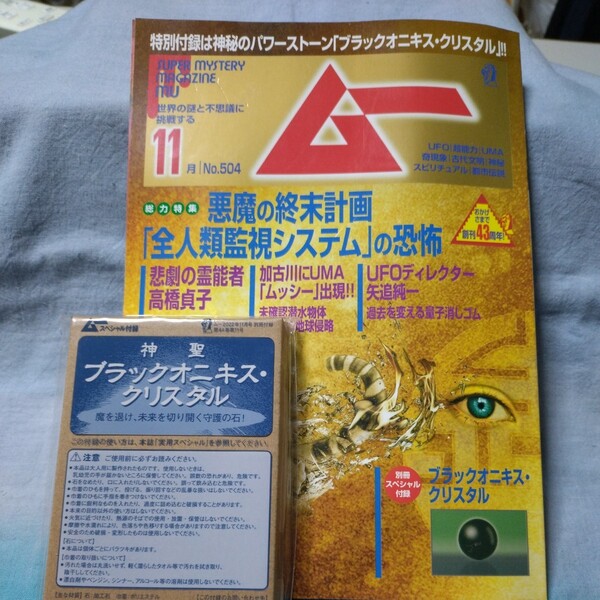 ■月刊ムー■2022年11月号（No.504）悪魔の終末計画「全人類監視システム」の恐怖　悲劇の霊能者高橋貞子　UFOディレクター矢追純一