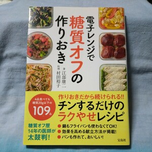 【宝島社】「電子レンジで糖質オフの作りおき」江部康二・村田裕子　作りおきだから続けられる!チンするだけのラクやせレシピ