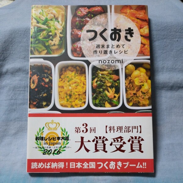 【美人時間ブック】「つくおき　週末まとめて作り置きレシピ」nozomi　帯有り