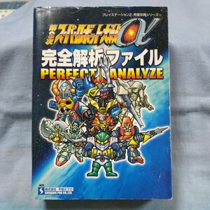 【双葉社】「PS2完璧攻略シリーズ第2次スーパーロボット大戦α完全解析ファイル」難有り