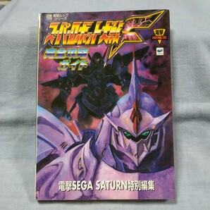 【主婦の友社】「スーパーロボット大戦F完全攻略ガイド」電撃攻略王 セガサターン版