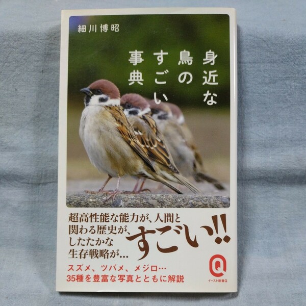 【イースト新書Q】「身近な鳥のすごい事典」細川博昭