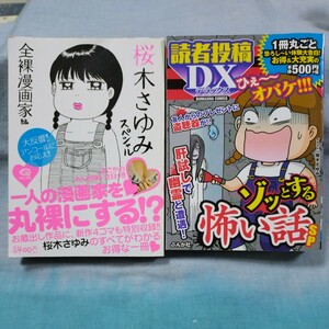 【日本文芸社】「桜木さゆみスペシャル全裸漫画家編」【ぶんか社】「ゾッとする怖い話スペシャル」２冊セット