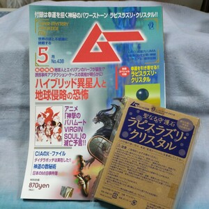 【月刊ムー】2017年5月号（No.438）ハイブリッド異星人の地球侵略の恐怖　アニメ「神撃のバハムートVIRGIN SOUL」の滅亡予言!!