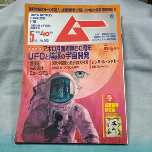 【月刊ムー】2019年5月号（No.462）アポロ月面着陸50周年UFOと陰謀の宇宙開発　荒俣宏もののけミュージアム