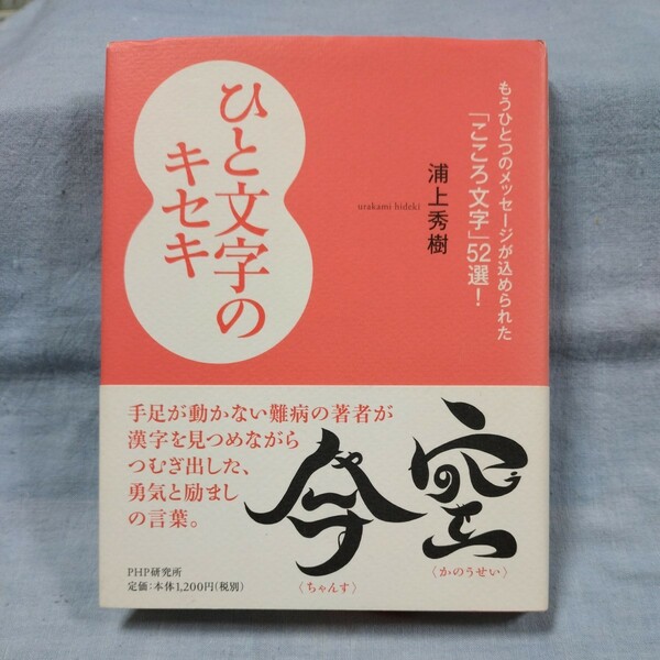 【PHP研究所】「ひと文字のキセキ」浦上秀樹　もうひとつのメッセージが込められた「こころ文字」52選！