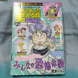 【本当にあった笑える話Pinky】2023年2月号「みんなの恐怖体験」ぶんか社