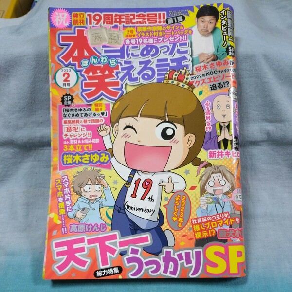 【本当にあった笑える話】2023年2月号「天下一うっかりスペシャル」ぶんか社