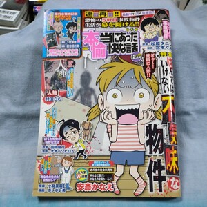 【本当にあった愉快な話】2022年12月号「住んではいけない不気味な物件」竹書房