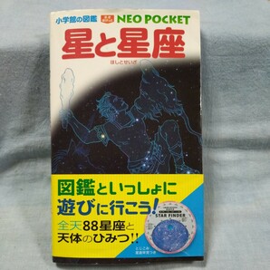 【小学館の図鑑】「星と星座」ネオぽけっと