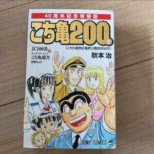 こちら葛飾区亀有公園前派出所 200 特装版 40周年記念 こちら葛飾区亀有公園前派出所 特装版 こち亀