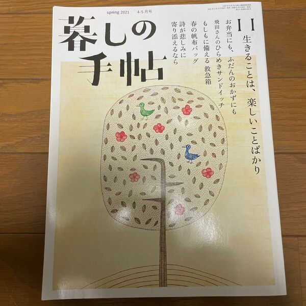 暮しの手帖 ２０２１年４月号 （暮しの手帖社）