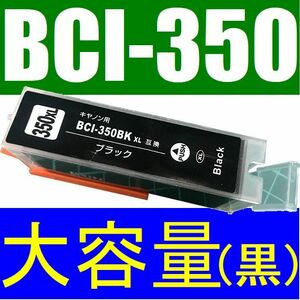 CANON BCI-350XL PGBK対応互換インク 大容量タイプ ブラック 黒 Black 増量版 PIXUS MG5530 MG5430 MX923 iP8730 iP7230 iX6830対応
