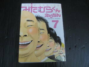 みたむらくん 　 7 （最終巻）　えりちん　2007.8.5初版　5i6a