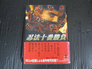 忍法十番勝負 (秋田文庫 44-1) 　石ノ森章太郎/小沢さとる/一峰大二/桑田次郎/古城武司/白土三平/藤子不二雄/堀江卓/松本零士/横山光輝5l