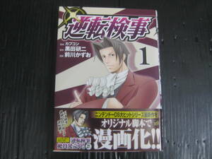 逆転裁判　1巻　 黒田研二/前川かずお　2009.6.5初版　5i5l