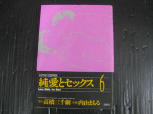 純愛とセックス 6巻（最終巻）　 (アクションコミックス) コミック　1999.10.28初版　5i5k