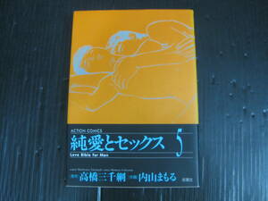 純愛とセックス 　5巻　 (アクションコミックス) コミック　1999.9.28初版　5i5k