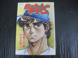 我ら九人の甲子園 12 巻(アクションコミックス)　 高橋三千綱/かざま鋭二　昭和57.11.23初版　5i