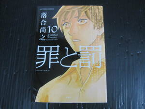 罪と罰　10巻（最終巻）　(アクションコミックス)　落合尚之　2011.4.28初版　5i6c