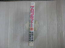 プロゴルファー 12巻（最終巻） (アクションコミックス)　高橋 三千綱/内山 まもる　1999.12.11初版　5i6d_画像3