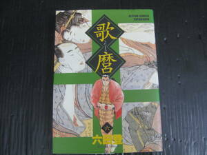 歌麿 6 巻（最終巻）　(アクションコミックス)　六田登　2000.2.8初版　5h6d