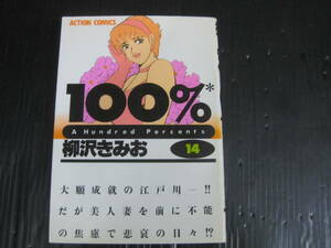 100％　14巻（最終巻）　柳沢きみお　双葉社　1992.6.12初版　5h6d