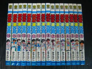めざせ1等賞　全16巻　みやたけし　平成2年～平成5年全巻初版発行　状態良 0i6d