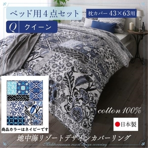 日本製・綿100％ 地中海リゾートデザインカバーリング nouvell 布団カバーセット ベッド用 クイーン4点セット (枕43×63)【ネイビー】