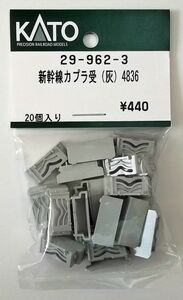 KATO 29-962-3 新幹線カプラ受け(灰) 4836