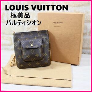 極美品 LOUIS VUITTON ルイヴィトン モノグラム パルティシオン MI0083 　　