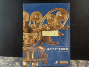 エル・ドラードの至宝＋黄金の国ジパング　二冊　2008年　未開封