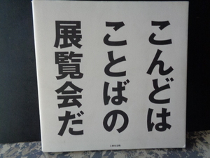 こんどはことばの展覧会だ　1994年　21x21.3cm　167ｐ