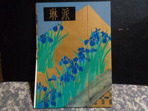 Art hand Auction Rinpa Idemitsu Museum of Art 1993 A4 140 Seiten, Malerei, Kunstbuch, Sammlung von Werken, Illustrierter Katalog