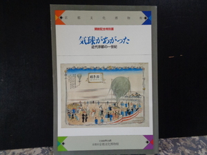 地球があがった　近代京都の一世紀　京都文化博物館　1988年　29.8ｘ21　169ｐ