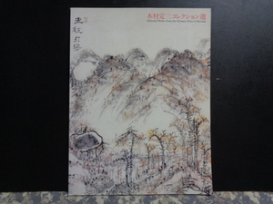 木村定三コレクション選　2003年　愛知県美術館　29.8x22.5cm