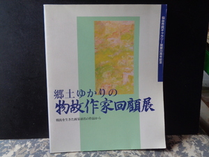 郷土ゆかりの物故作家回顧展　戦後を生きた画家40名の作品から　仙台市民ギャラリー　1996年