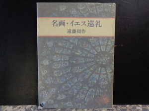 名画・イエス巡礼　遠藤周作　文藝春秋　昭和56年第一刷