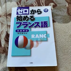 ゼロから始めるフランス語　文法中心 猪狩広志／著