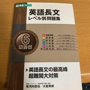 英語長文レベル別問題集　６ （東進ブックス　レベル別問題集シリーズ） 安河内哲也／著　大岩秀樹／著