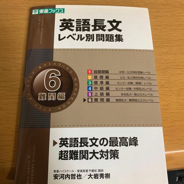 英語長文レベル別問題集　６ （東進ブックス　レベル別問題集シリーズ） 安河内哲也／著　大岩秀樹／著