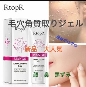 新商品　RtopR毛穴角質取りジェル　1本