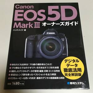 即決　Canon EOS 5D MarkⅢ オーナーズガイド