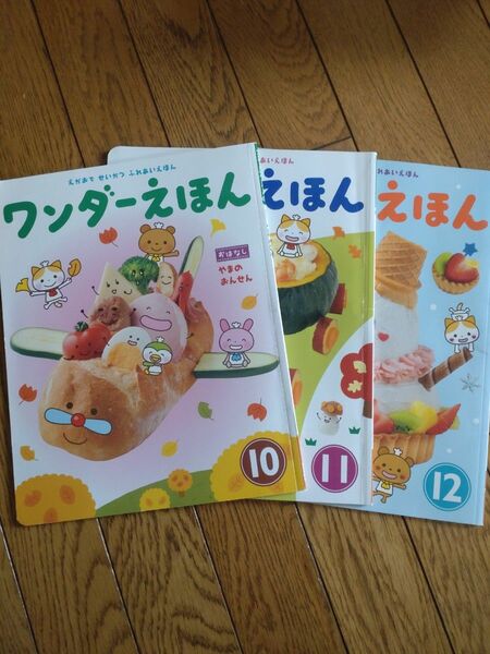 ワンダーえほん　10月・11月・12月号　絵本 おはなし 世界文化社 シール 工作 知育