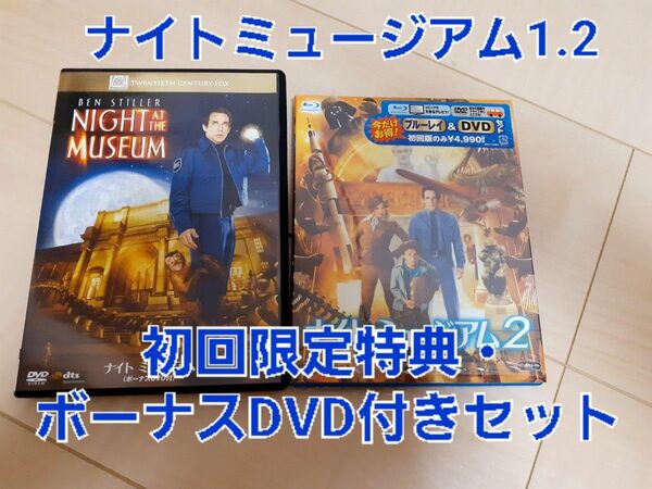 ナイトミュージアム　ナイトミュージアム2　初回限定版　DVDセット