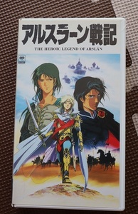 ビデオVHS　アルスラーン戦記　田中芳樹　 山口勝平, 井上和彦, 塩沢兼人, 矢尾一樹, 勝生真沙子