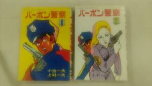 バーボン警察 コミック　全2巻完結セット　上村 一夫 小池 一夫 (著)　ybook-1238