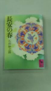 長安の春 (講談社学術文庫 403) 石田 幹之助 (著)　ybook-1195