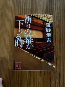 祈りの幕が下りる時 東野圭吾 文庫本